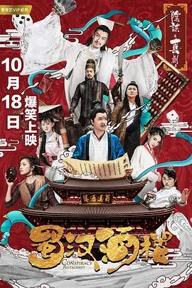 《蜀汉酒楼》：穿越三国乱世，品味烟火人间，一段啼笑皆非的英雄史诗