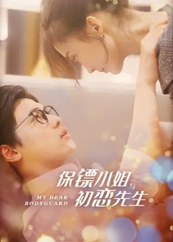 《保镖小姐与初恋先生》：温柔守护与青涩重逢，一段命中注定的甜虐爱情故事