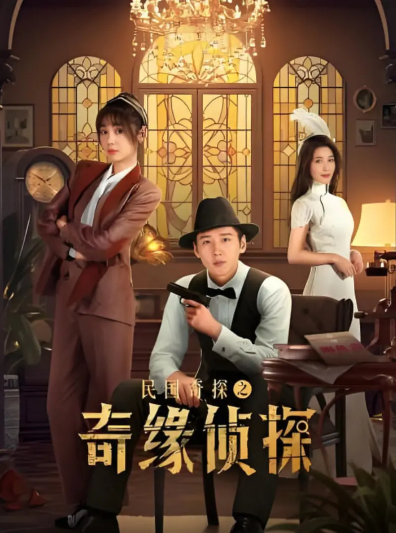 《民国奇探之奇缘侦探》：乱世情缘与奇案交织，国产探案剧新高度