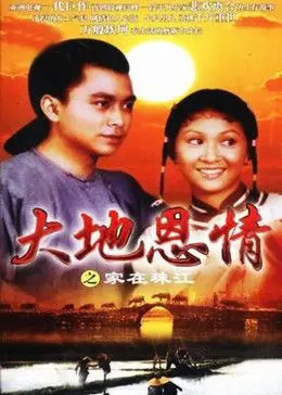 《大地恩情之家在珠江》：血泪交织的时代画卷，看普通人如何在乱世中扎根求生