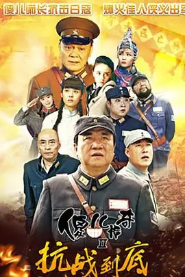 《傻儿传奇之抗战到底》：热血与智慧的抗战史诗，看“傻儿”如何力挽狂澜