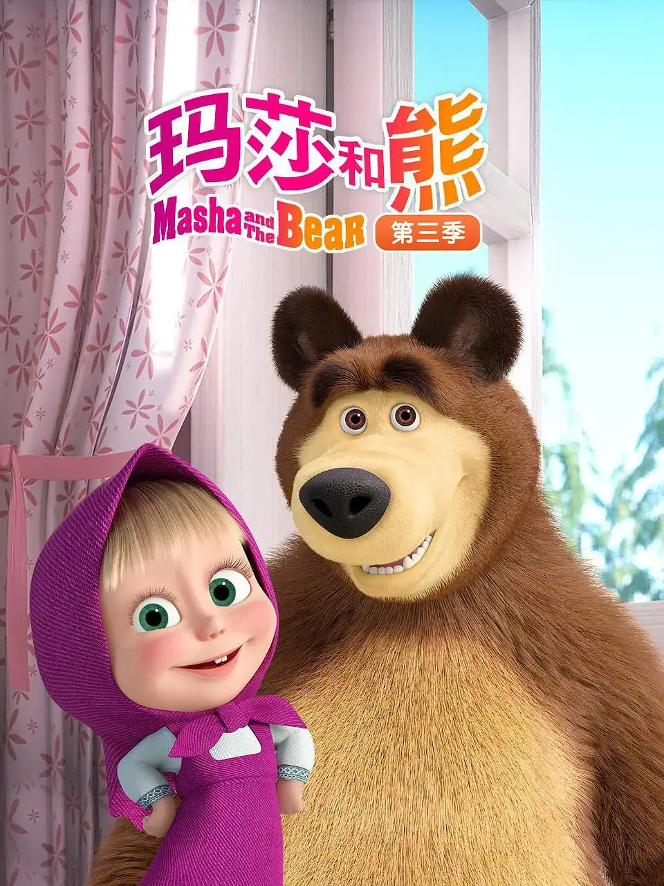 《玛莎和熊 第三季》爆笑回归！看熊如何招架熊孩子玛莎的奇思妙想