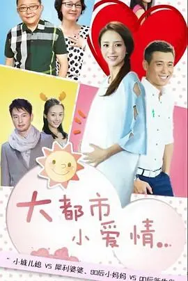 《大都市小爱情》：拆穿现实滤镜，找回都市里的暖心触动，都市情感的细腻独白