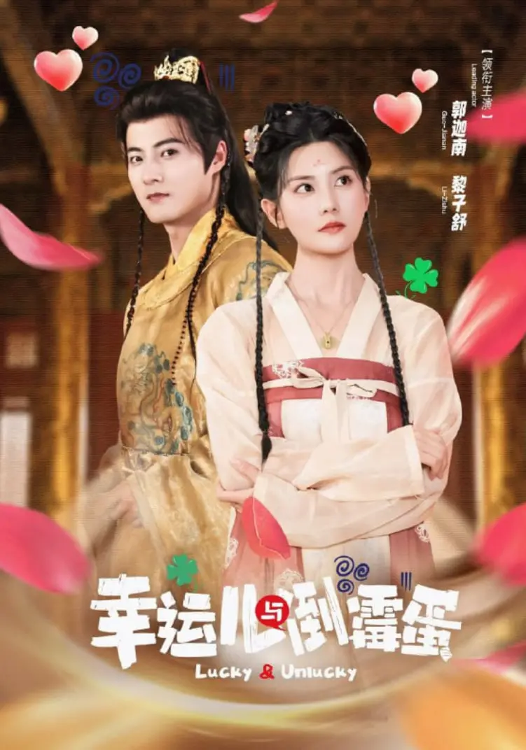 《幸运儿与倒霉蛋》：当命运开起残酷玩笑，看最衰的“欧皇”与最欧的“非酋”如何笑对人生！