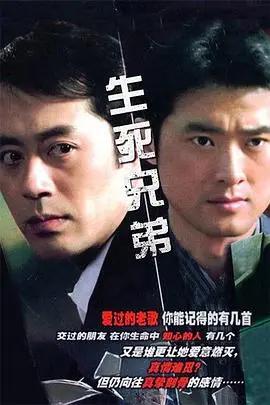 《生死兄弟》：战火中淬炼的兄弟情，信仰与背叛的终极考验！