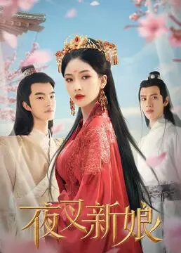 《夜叉新娘》：爱恨交织的宿命对决，禁忌之恋下的复仇之火燃爆！