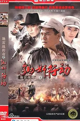 《地雷战传奇之锄奸行动》：红色经典新演绎，致敬英雄，反抗压迫！