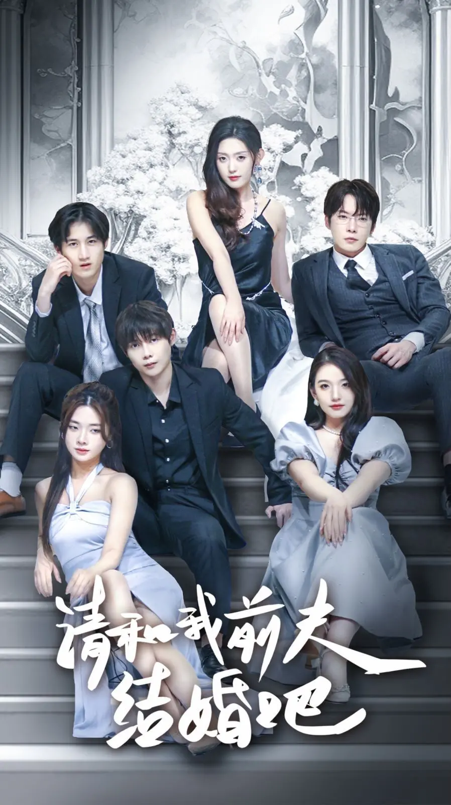 《请和我前夫结婚吧》：别出心裁的“复婚”套路，笑中带泪的人生反转喜剧