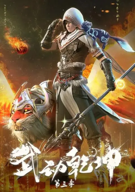 《武动乾坤 第三季》：少年逆袭，热血征途！看林动如何闯荡九霄，成就武道巅峰！