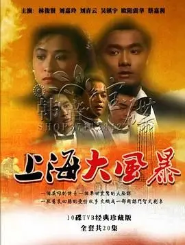 《上海大风暴》粤语版：时代洪流中的爱恨情仇与人性挣扎，看尽繁华上海的浮沉故事