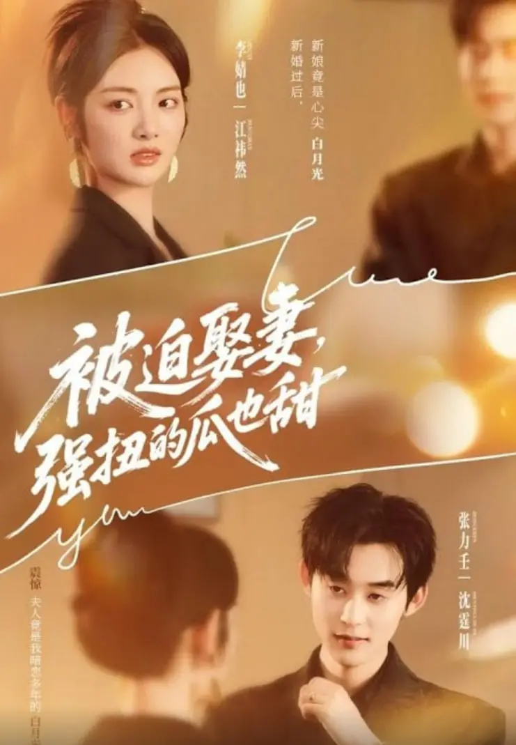 《被迫娶妻强扭的瓜也甜》：从强迫婚姻到甜蜜爱情的意外之旅，揭秘浪漫背后的真实人性