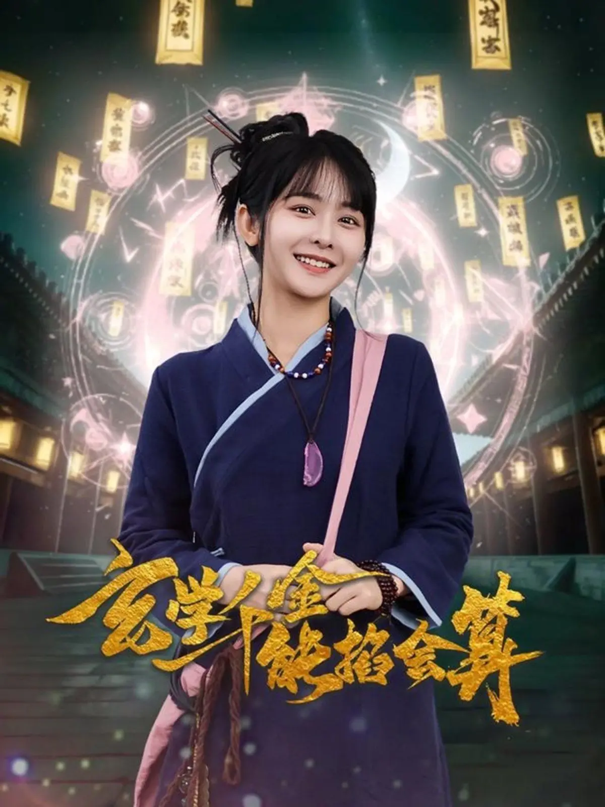 《玄学千金能掐会算》：当风水大师穿越古代，用“神算”玩转宫廷权谋与兄弟情义