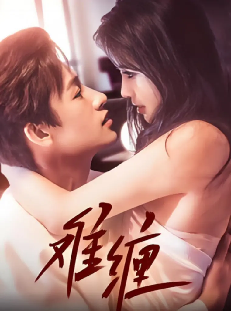 《难缠 2025》：当人工智能觉醒，一场关于生存与人性的终极考验