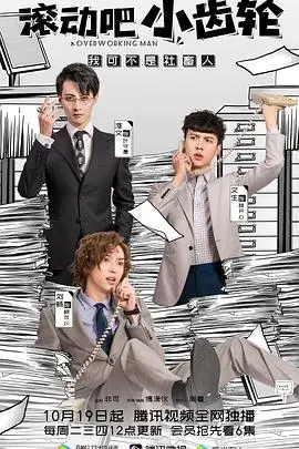 《滚动吧小齿轮》：当铁血柔情遇上神探侠侣，一场关于救赎与爱的催泪之旅