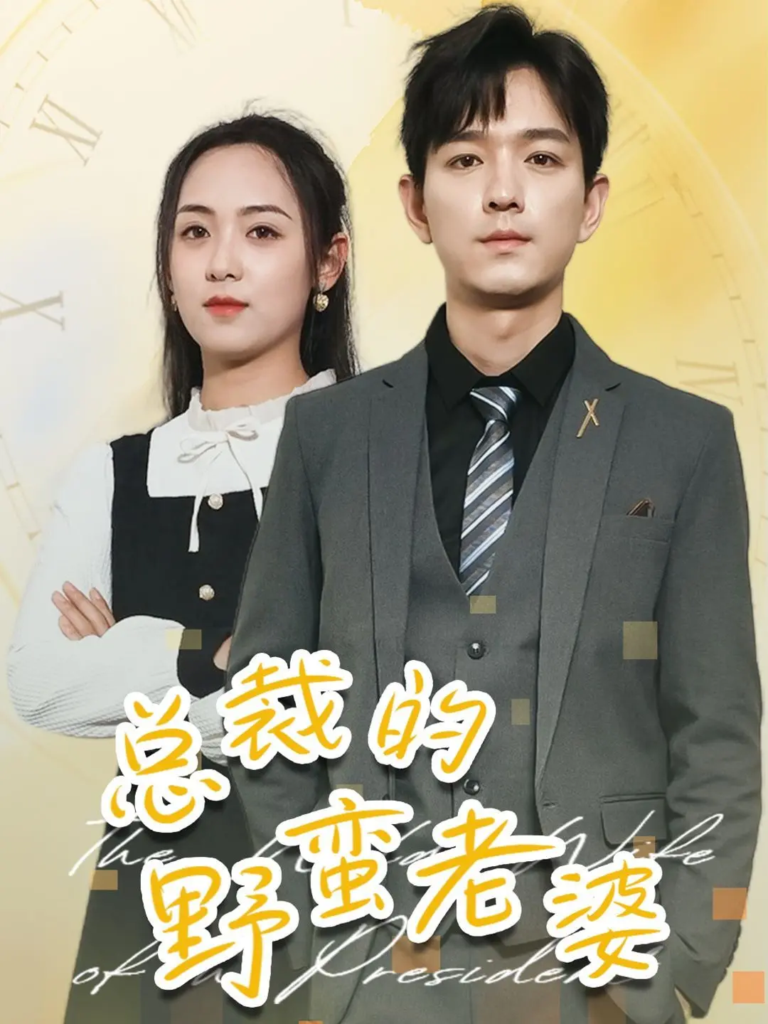 《总裁的野蛮老婆》：当霸道遇上撒野，上演一场啼笑皆非的爱情追逐战