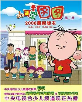 《大耳朵图图 第二季》：脑洞大开的童年冒险，用想象力点亮成长之路！