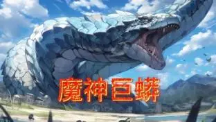《魔神巨蟒》：史诗级巨兽来袭！失落文明的秘密与绝境求生的惊心动魄冒险