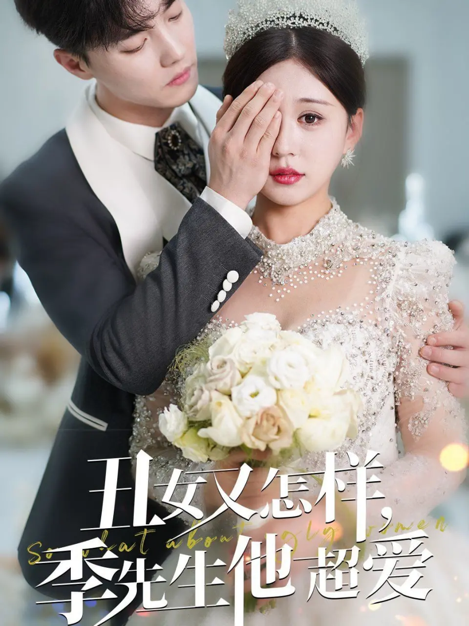 《丑女又怎样季先生他超爱》：从自卑到自信的爱情冒险，如何重塑你的生活观