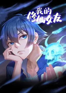 《我的修仙女友 动态漫画》：国漫新势力崛起！仙侠世界的青春冒险与爆笑日常