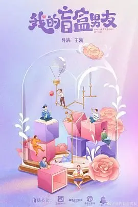 《我的盲盒恋人》：当爱情变成一场未知数的游戏，你敢不敢‘开箱’？