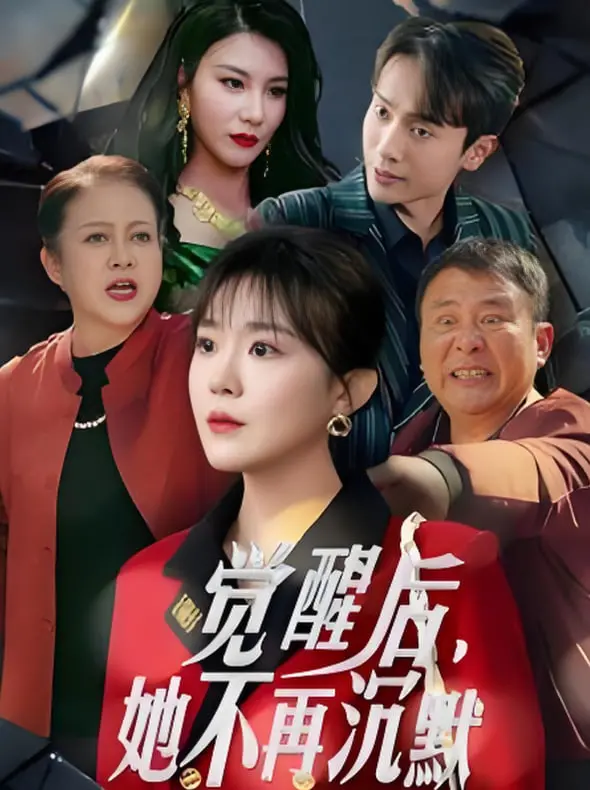 觉醒后她不再沉默：上辈子苦够了，这一世只为女儿而战的女性励志传奇