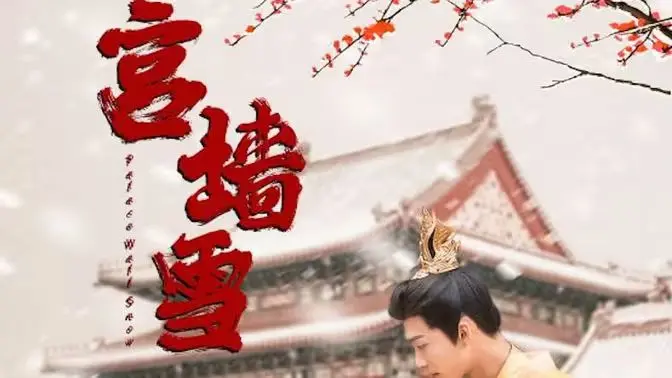 《宫墙雪》：看完才懂，人性深渊的实验有多可怕！