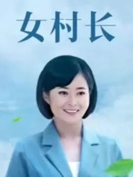 《美丽乡村浪漫事》：淳朴爱情在田园牧歌中绽放，唤醒内心深处对纯粹美好的向往