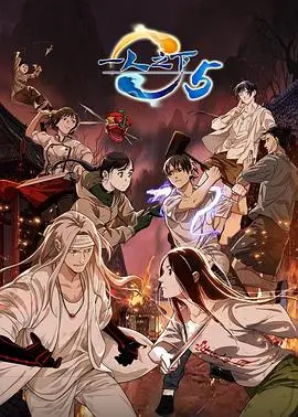 《一人之下》第五季：风起云涌的江湖，谁能逃脱这时代洪流？