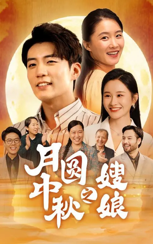 《月圆中秋之娘嫂》：一场穿越时空的温情叙事，揭秘传统文化下的女性坚韧与时代变迁