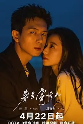 《春色寄情人》：陈晓李沁的“双向奔赴”CP感爆棚！这人间烟火气，我真的爱惨了！