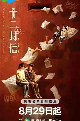 《十二封信》：一段跨越时空的秘密情书，揭开尘封往事中的爱恨纠葛与惊天阴谋