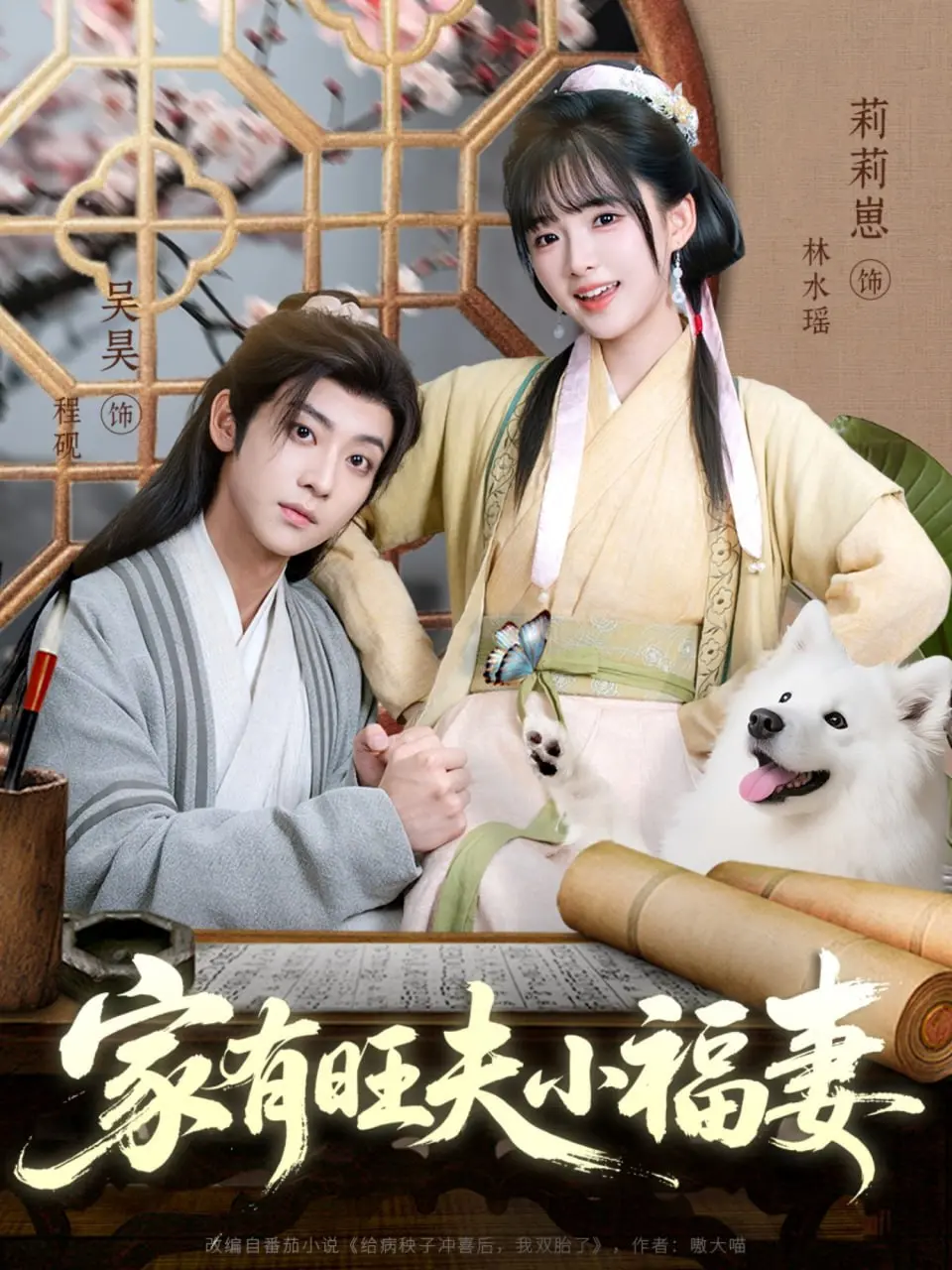 《家有旺夫小福妻》：古早玛丽苏甜宠的教科书式回归，少女心炸裂的治愈系小甜饼！