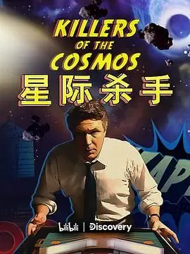 《星际杀手》：宇宙深处的致命舞蹈，当猎人与猎物模糊界限，你敢不敢直视深渊？