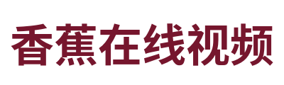香蕉在线视频 Logo